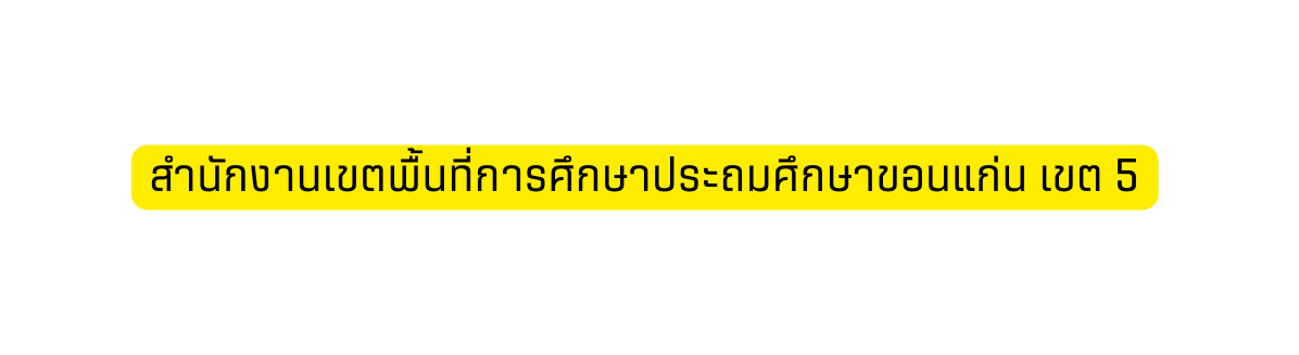 สำน กงานเขตพ นท การศ กษาประถมศ กษาขอนแก น เขต 5