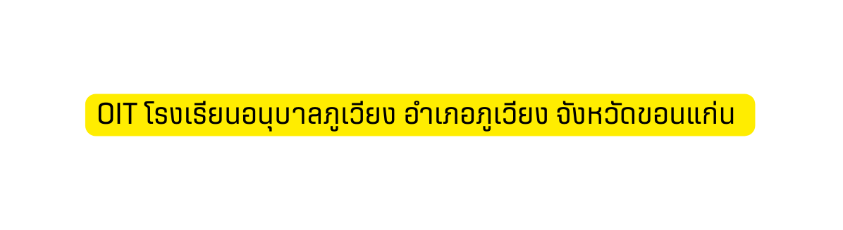 OIT โรงเร ยนอน บาลภ เว ยง อำเภอภ เว ยง จ งหว ดขอนแก น